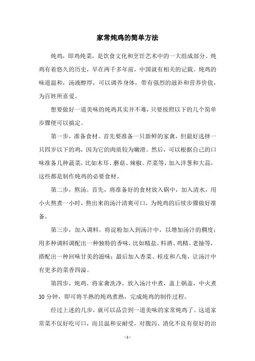 家常炖鸡的简单方法