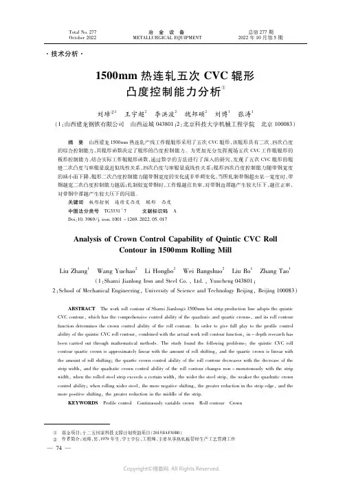 1500mm热连轧五次CVC辊形凸度控制能力分析