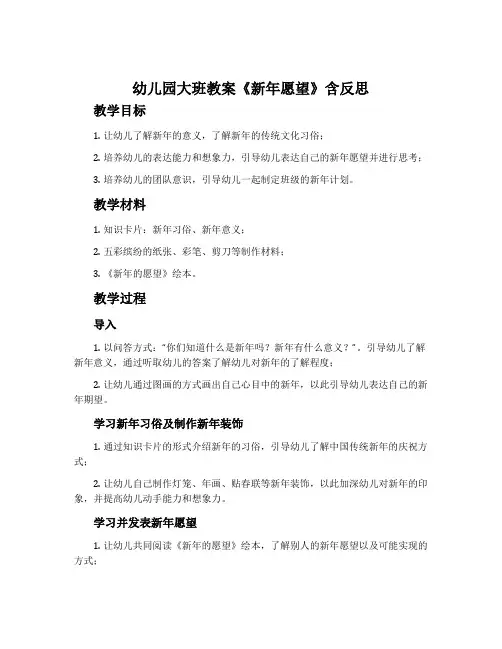 幼儿园大班教案《新年愿望》含反思