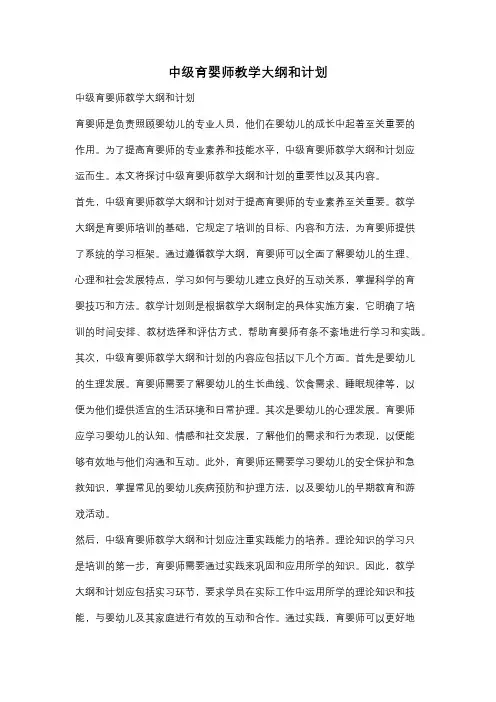 中级育婴师教学大纲和计划