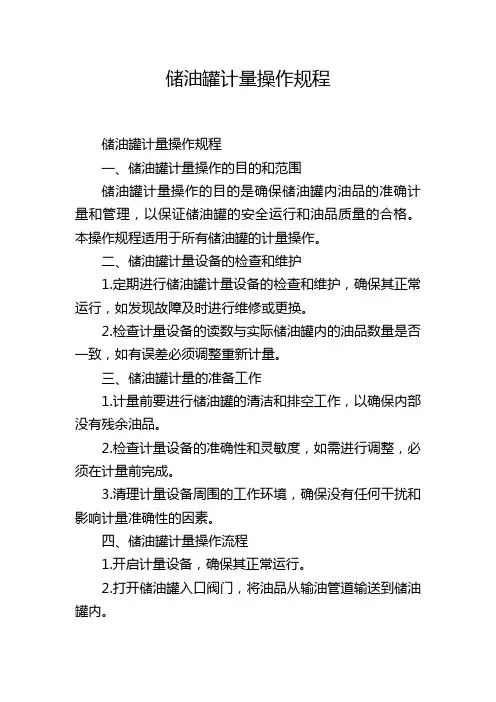 储油罐计量操作规程