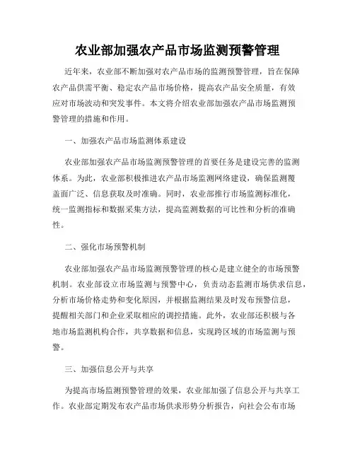 农业部加强农产品市场监测预警管理