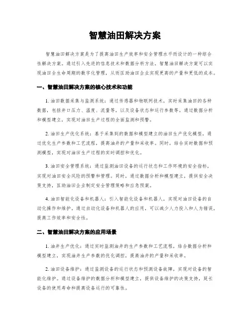 智慧油田解决方案