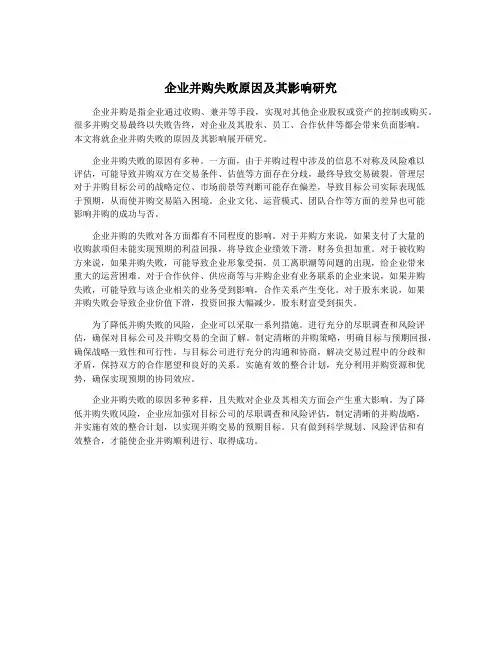 企业并购失败原因及其影响研究