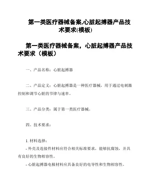 第一类医疗器械备案,心脏起搏器产品技术要求(模板)