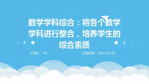 数学学科综合：将各个数学学科进行整合,培养学生的综合素质