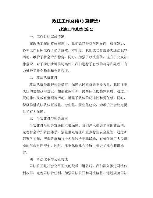 政法工作总结(3篇精选)