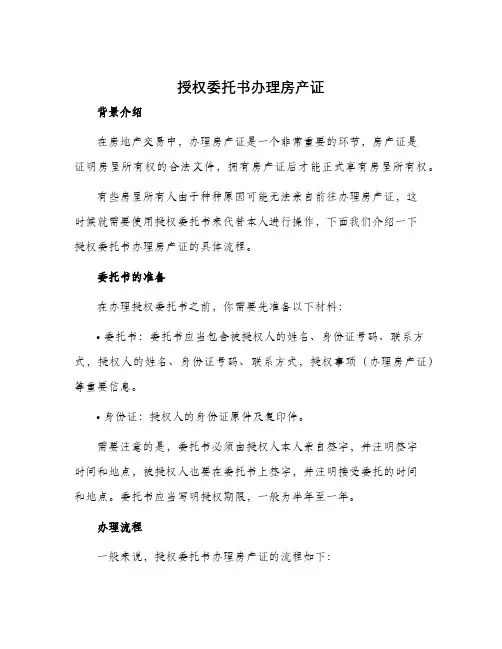 授权委托书办理房产证