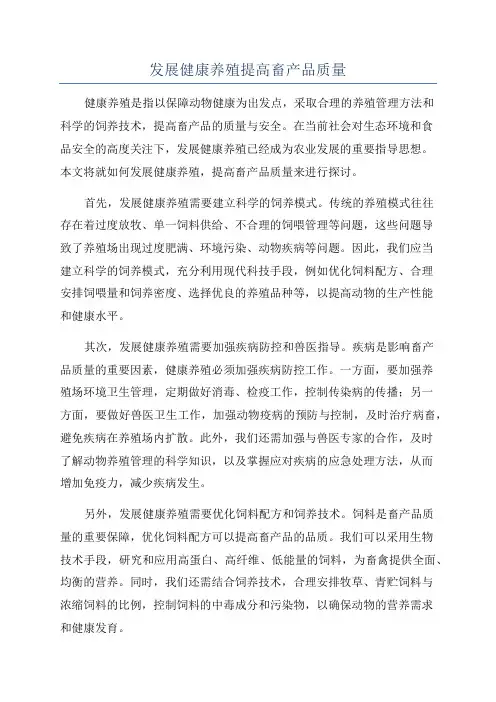 发展健康养殖提高畜产品质量