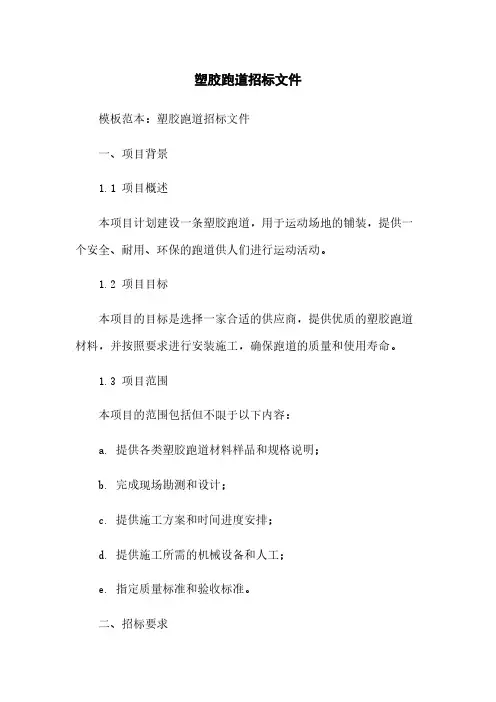 塑胶跑道招标文件