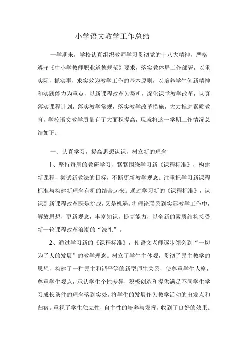 小学语文教学工作总结 5