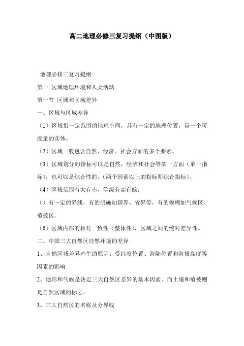 高二地理必修三复习提纲(中图版)