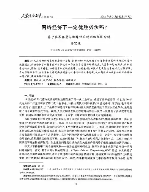 网络经济下一定优胜劣汰吗？——基于临界容量与蝴蝶效应的网络经济分析