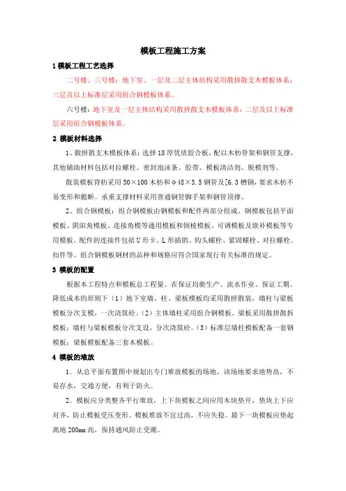 模板工程施工方案