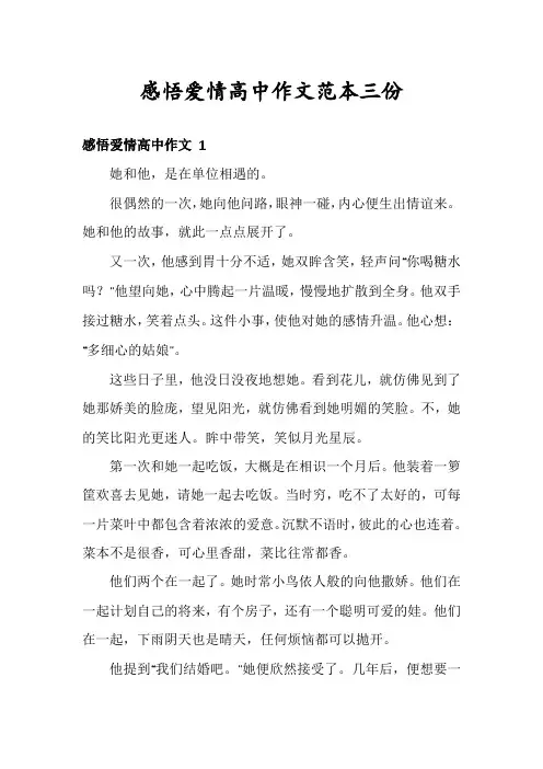 感悟爱情高中作文范本三份