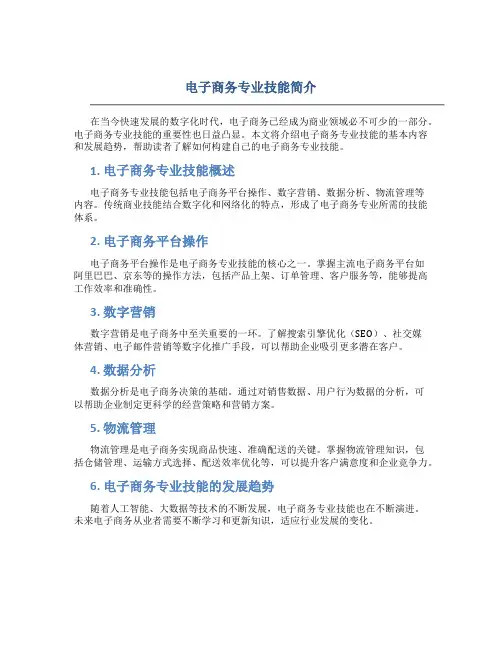 电子商务专业技能怎么写简介