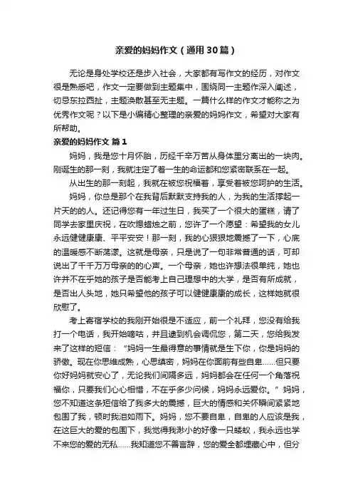 亲爱的妈妈作文（通用30篇）