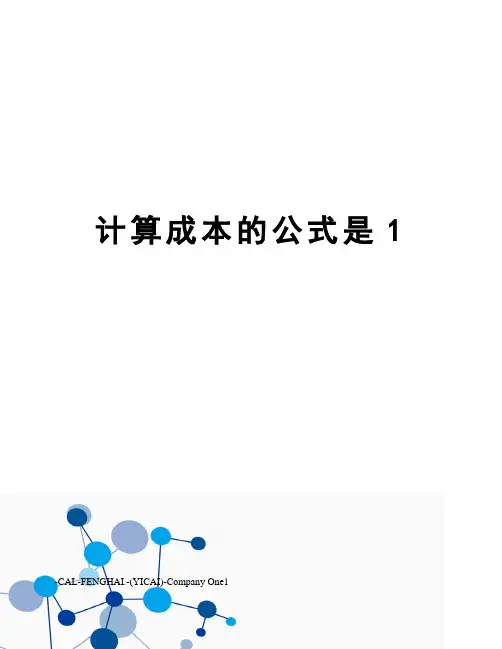 计算成本的公式是1
