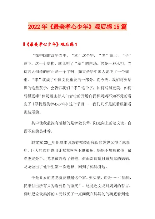 2022年《最美孝心少年》观后感15篇