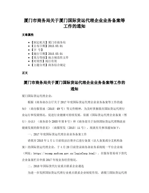 厦门市商务局关于厦门国际货运代理企业业务备案等工作的通知