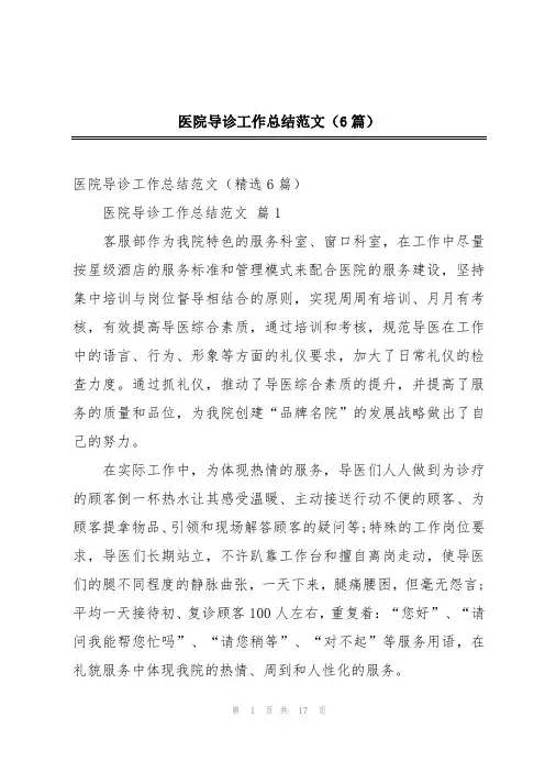 医院导诊工作总结范文(6篇)