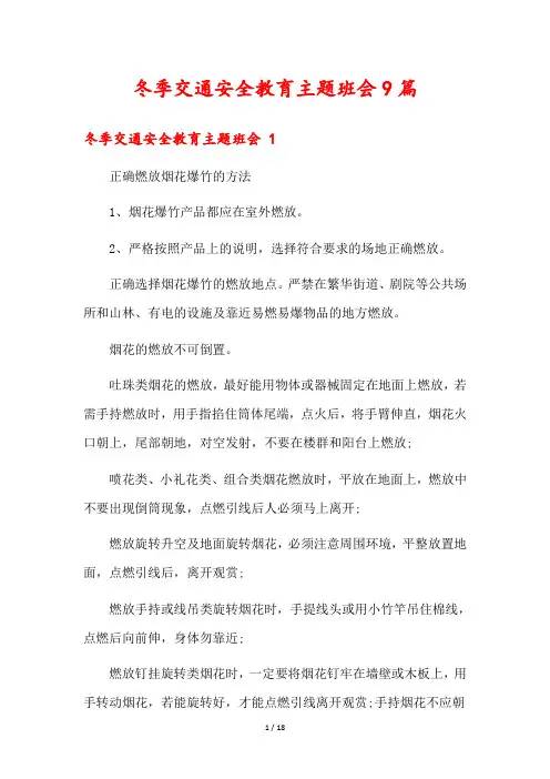 冬季交通安全教育主题班会9篇