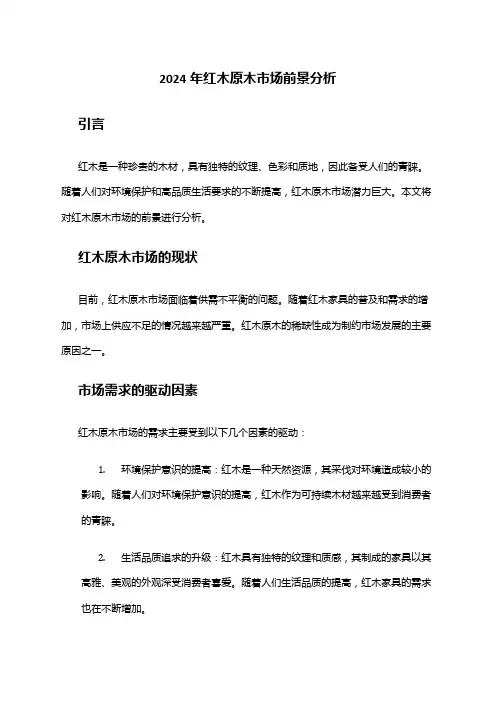 2024年红木原木市场前景分析