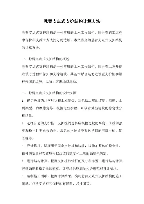 悬臂支点式支护结构计算方法