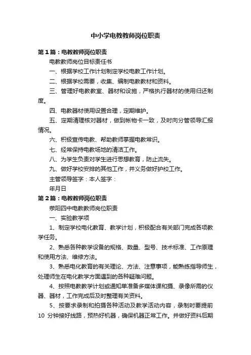 中小学电教教师岗位职责