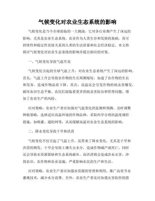 气候变化对农业生态系统的影响