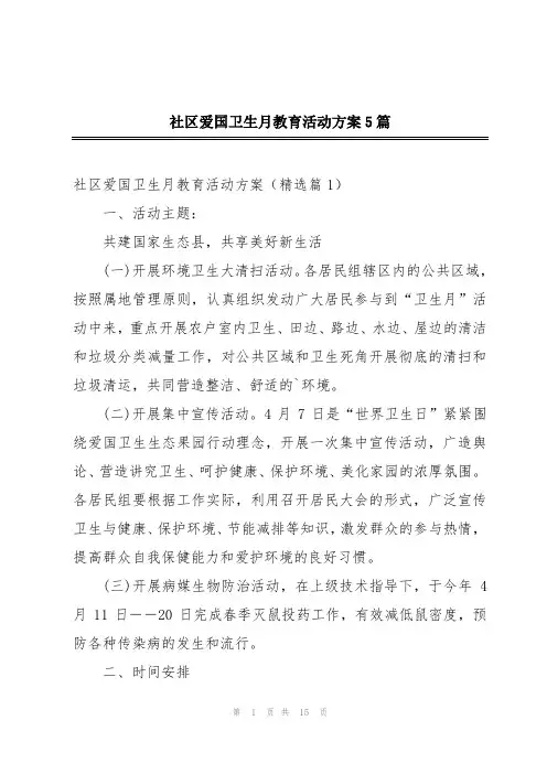 社区爱国卫生月教育活动方案5篇
