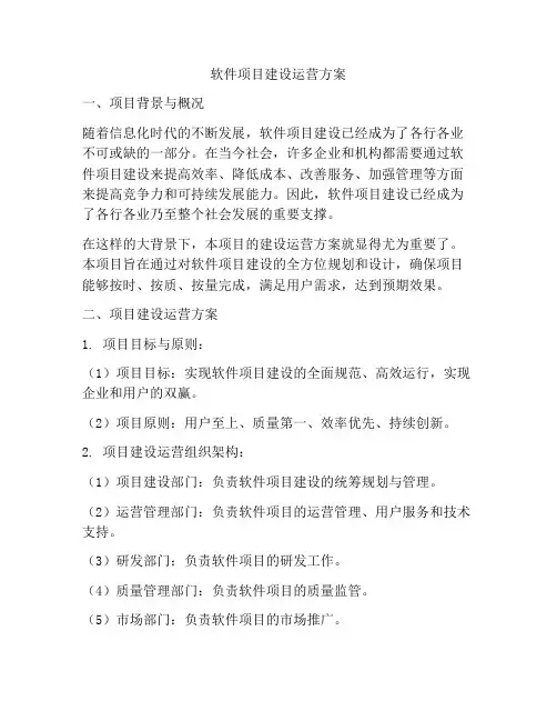 软件项目建设运营方案