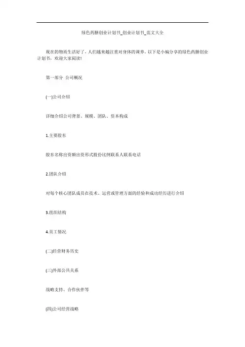 绿色药膳创业计划书_创业计划书_范文大全