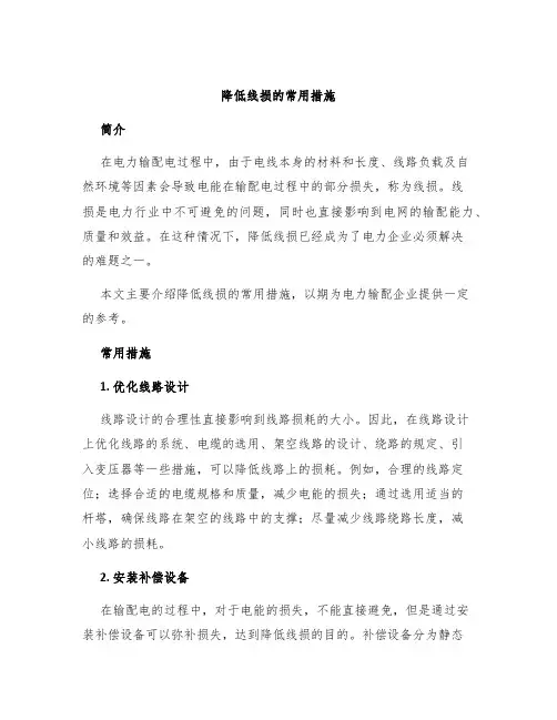 降低线损的常用措施