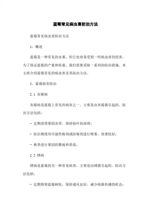 蓝莓常见病虫害防治方法
