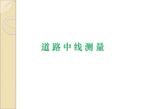 第十章  中线测量