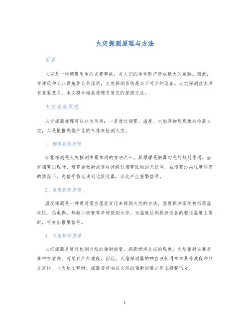 火灾探测原理与方法