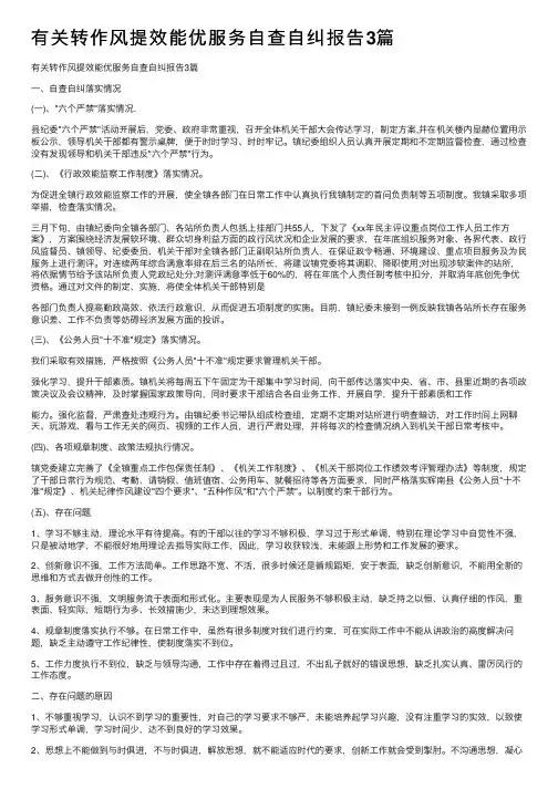 有关转作风提效能优服务自查自纠报告3篇