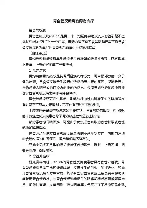 胃食管反流病的药物治疗
