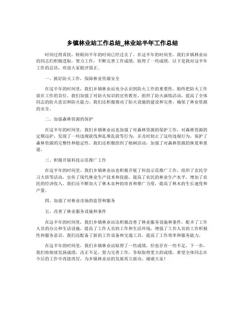 乡镇林业站工作总结_林业站半年工作总结