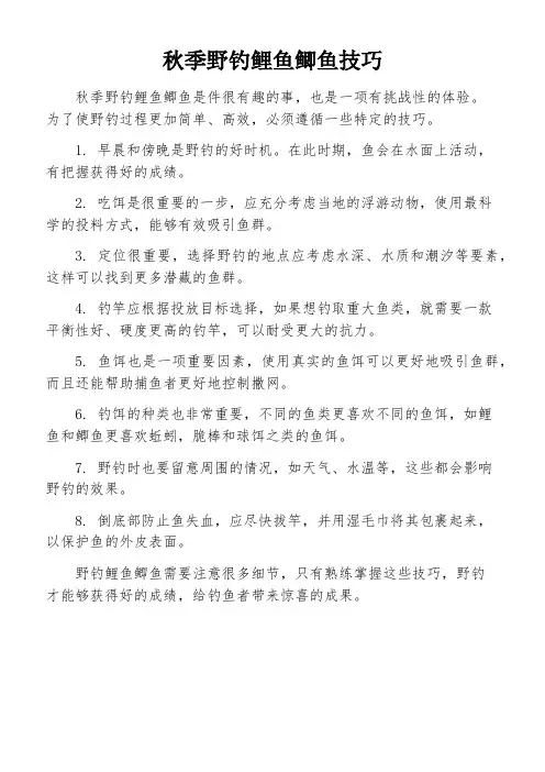 秋季野钓鲤鱼鲫鱼技巧