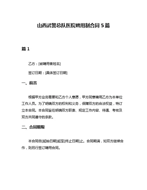 山西武警总队医院聘用制合同5篇