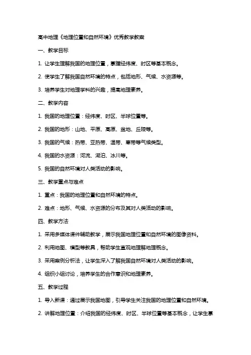 高中地理《地理位置和自然环境》教学教案