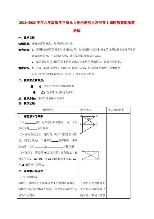 2019-2020学年八年级数学下册9.4矩形菱形正方形第1课时教案新版苏科版.doc