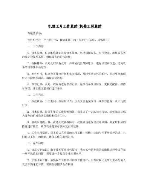 机修工月工作总结_机修工月总结