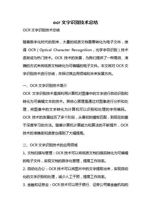 ocr文字识别技术总结