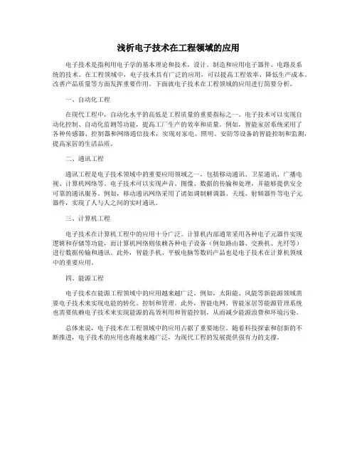 浅析电子技术在工程领域的应用