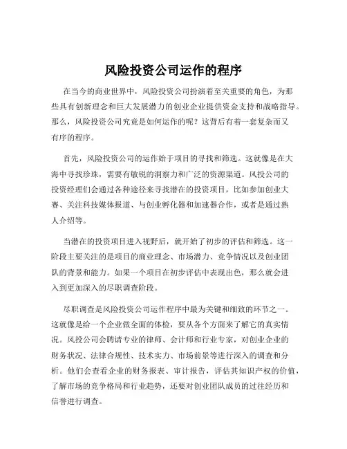 风险投资公司运作的程序