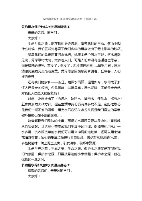 节约用水保护地球水资源演讲稿（通用5篇）
