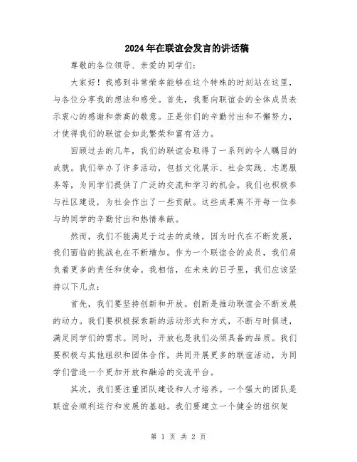 2024年在联谊会发言的讲话稿